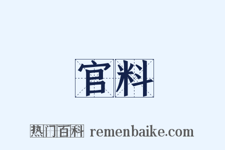 官料是什么意思的图片